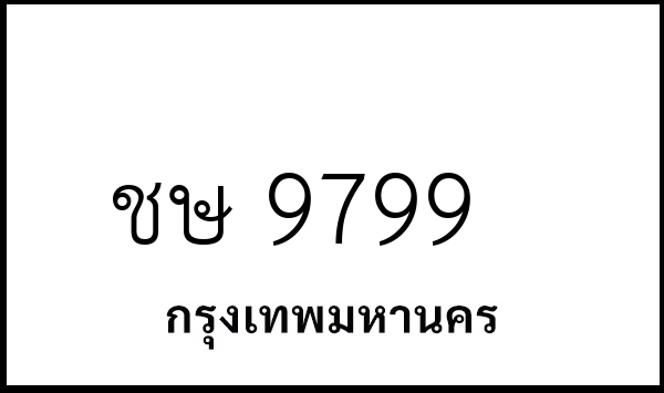 ชษ 9799